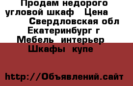 Продам недорого угловой шкаф › Цена ­ 10 000 - Свердловская обл., Екатеринбург г. Мебель, интерьер » Шкафы, купе   